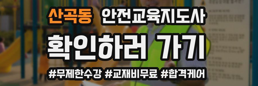 산곡동 안전교육지도사 자격증