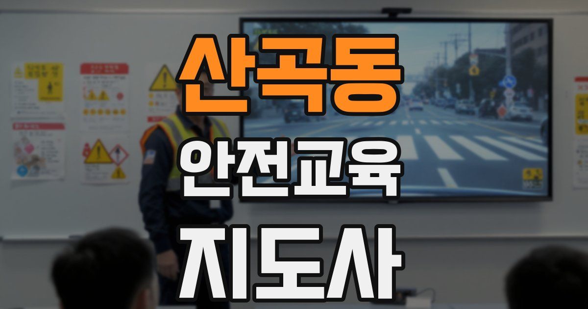 산곡동 안전교육지도사 자격증