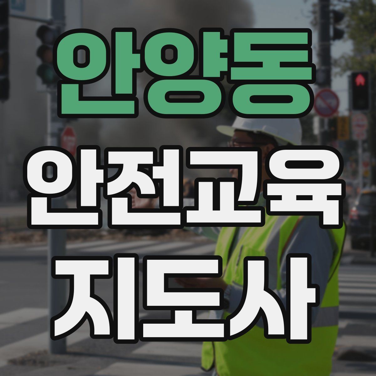 안양동 안전교육지도사 자격증 강사 활동을 꾸준히 이어가는 방법