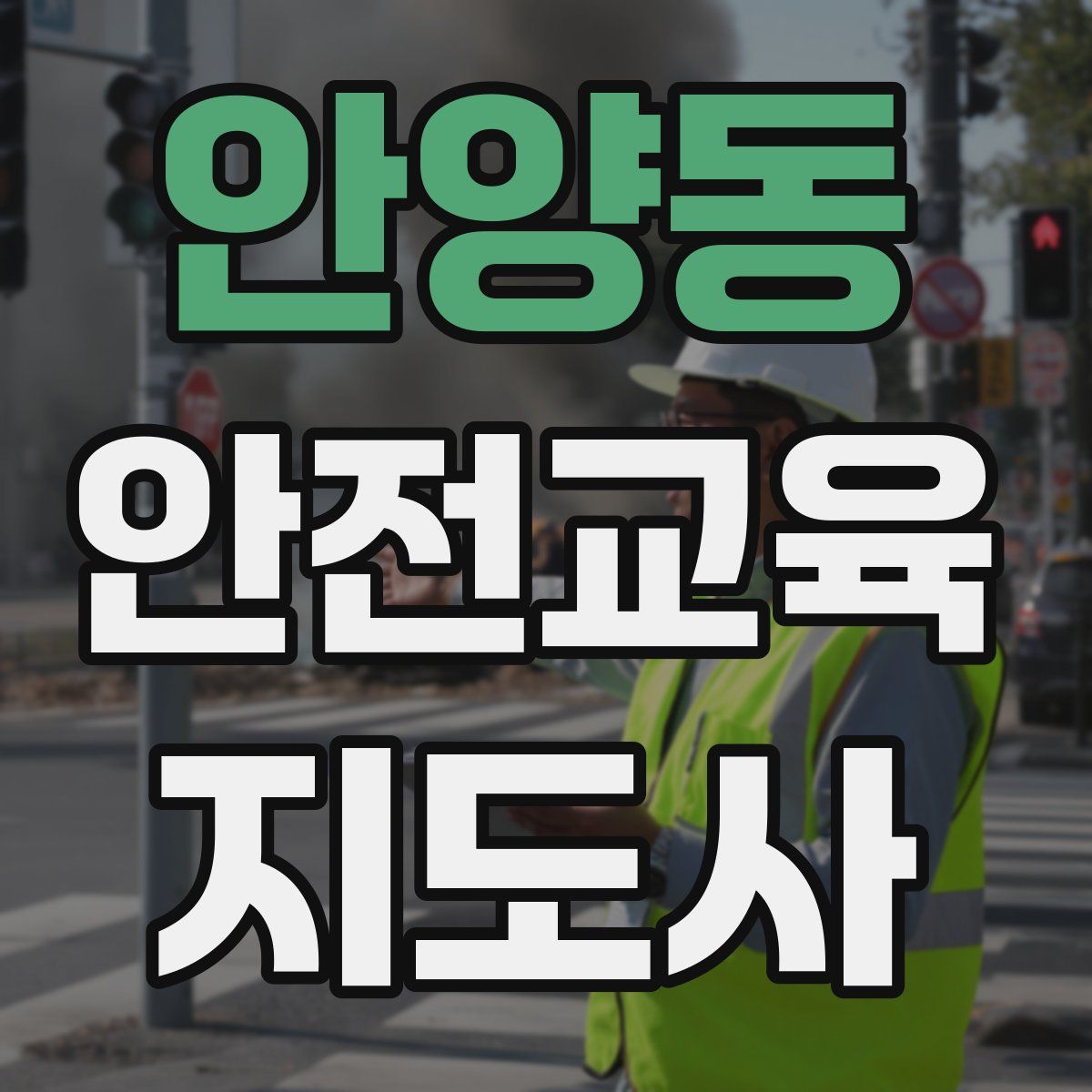 안양동 안전교육지도사 자격증