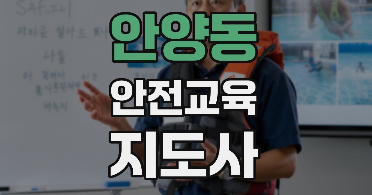 안양동 안전교육지도사 자격증