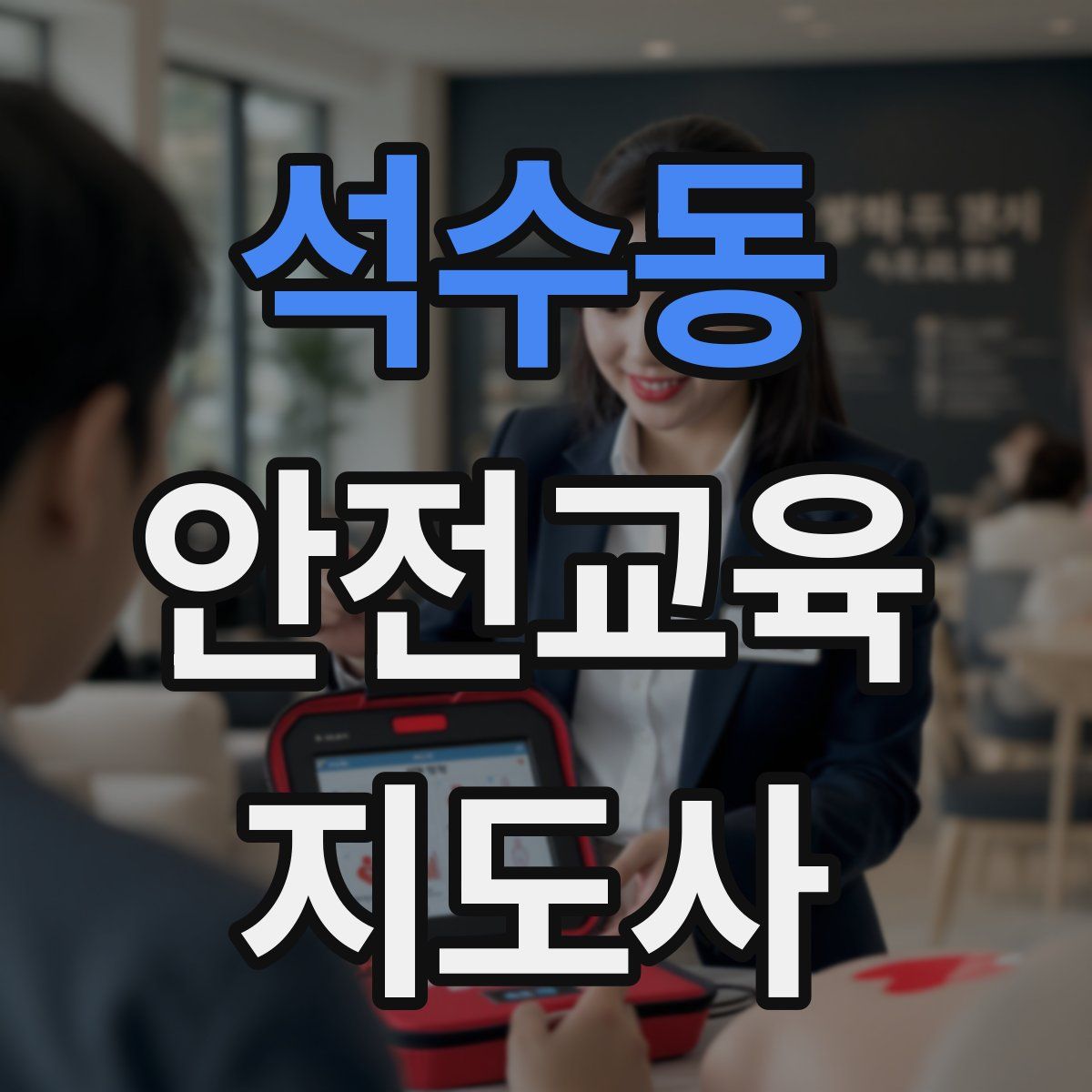 석수동 안전교육지도사 자격증