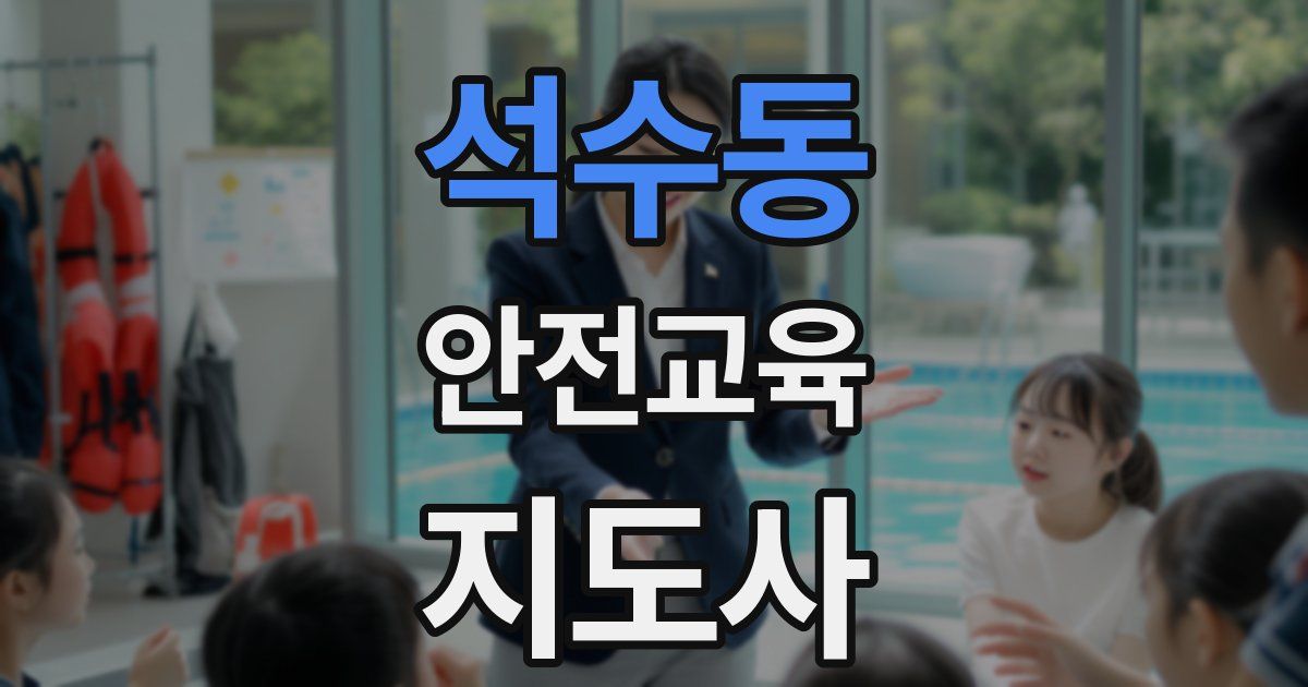 석수동 안전교육지도사 자격증