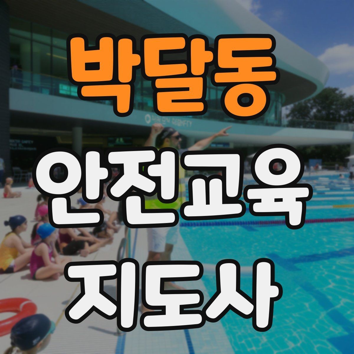 박달동 안전교육지도사 자격증 생활안전 수업을 기획하는 기본 순서