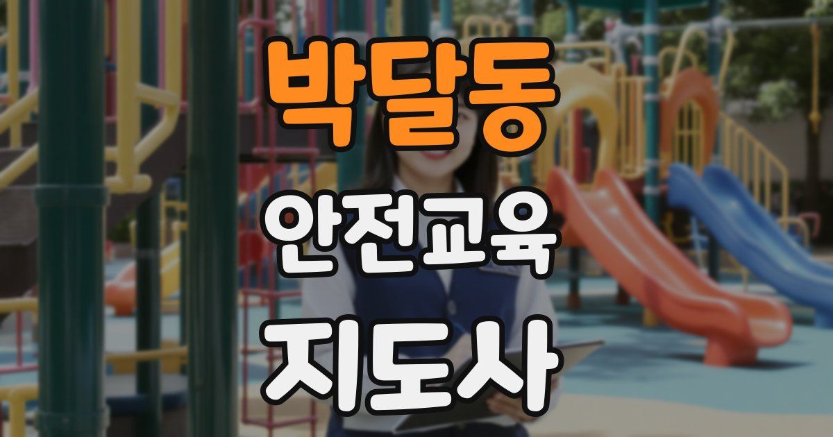 박달동 안전교육지도사 자격증