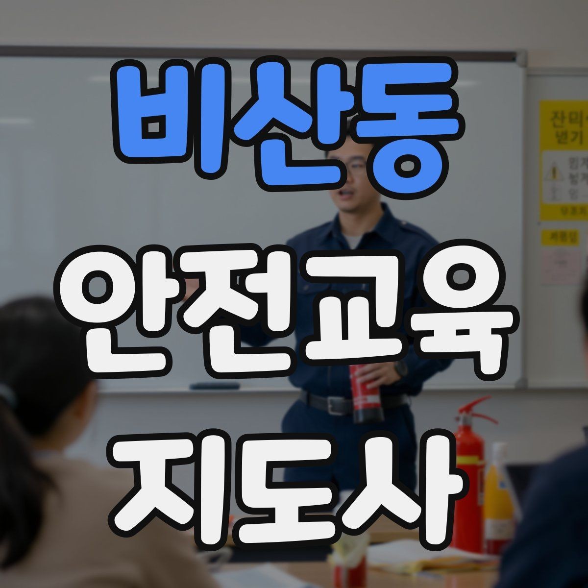 비산동 안전교육지도사 자격증 시험 일정 확인 방법