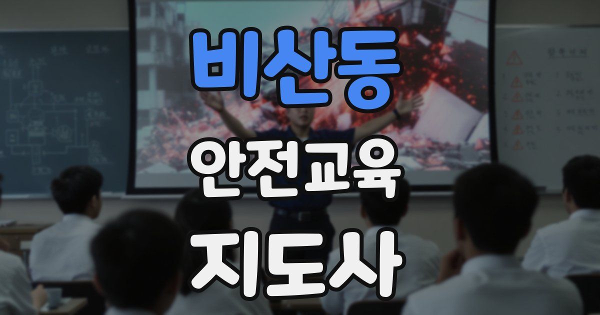 비산동 안전교육지도사 자격증
