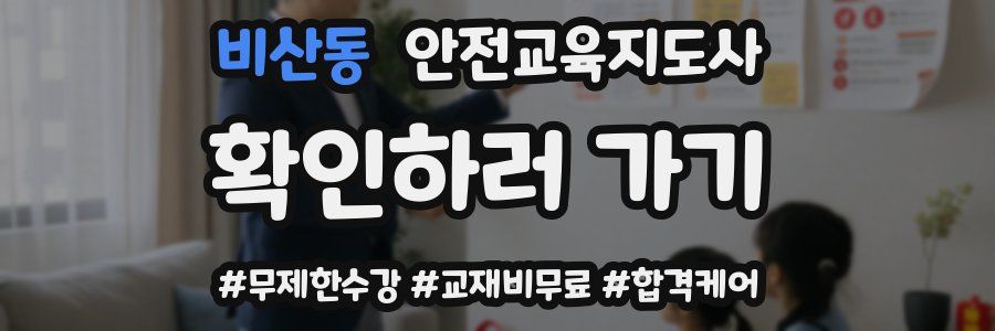 비산동 안전교육지도사 자격증