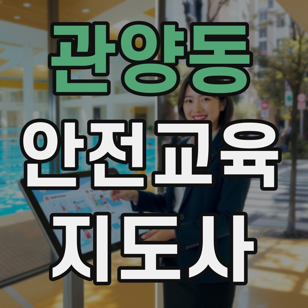 관양동 안전교육지도사 자격증 온라인 강의로 준비하는 방법
