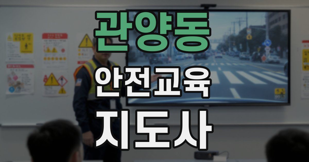 관양동 안전교육지도사 자격증