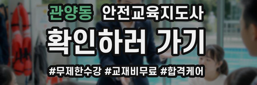 관양동 안전교육지도사 자격증