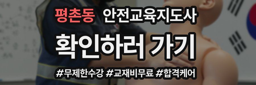 평촌동 안전교육지도사 자격증