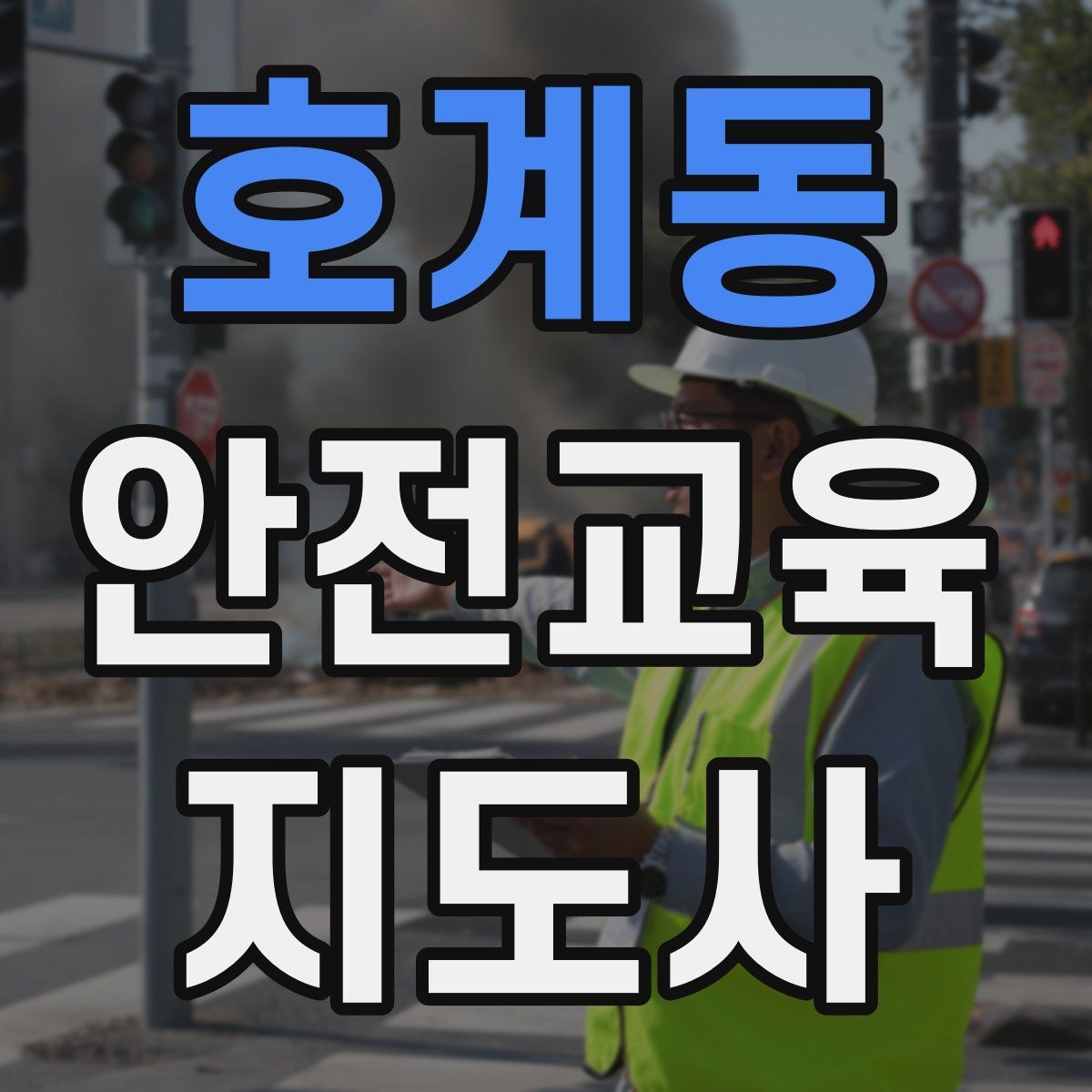 호계동 안전교육지도사 자격증 아동기관 강의 준비에 필요한 체크리스트