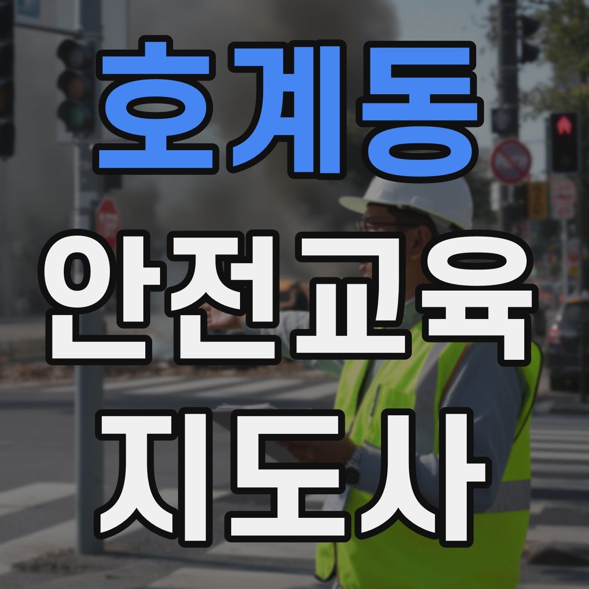 호계동 안전교육지도사 자격증