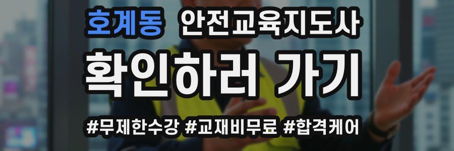 호계동 안전교육지도사 자격증