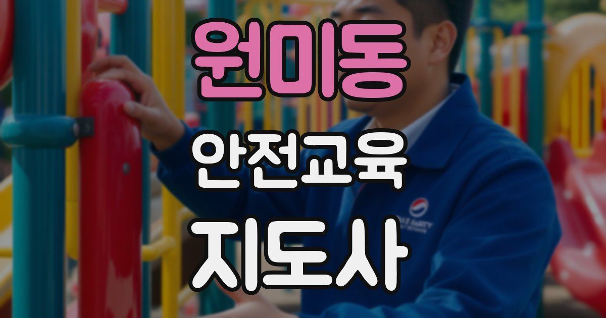 원미동 안전교육지도사 자격증
