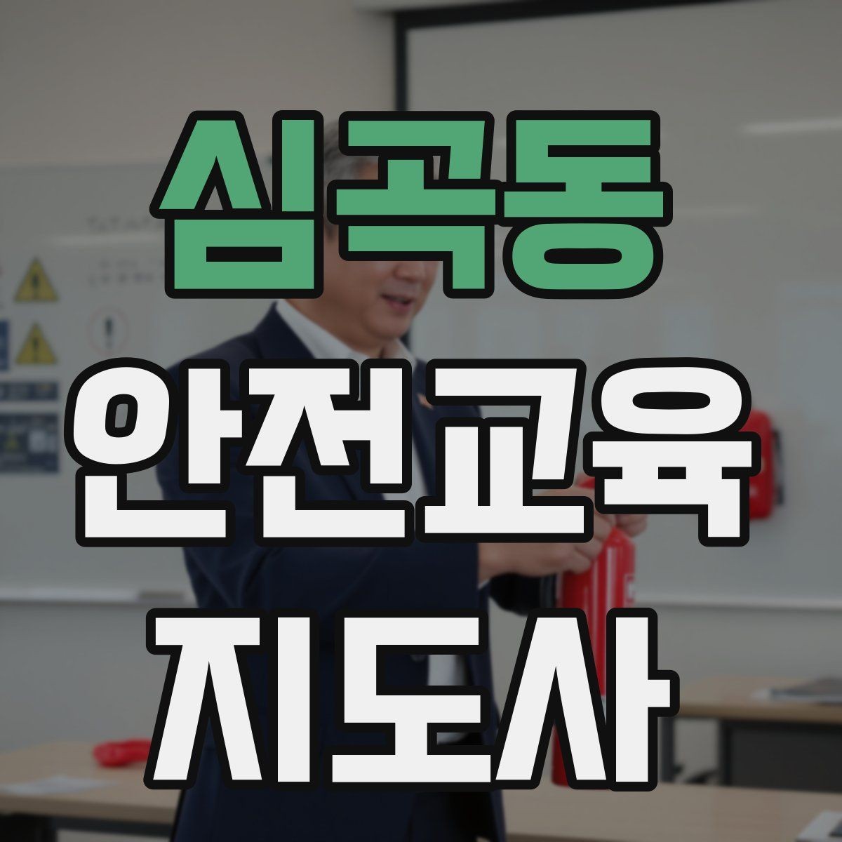 심곡동 안전교육지도사 자격증 중학생 대상 강의에서 사례가 중요한 이유