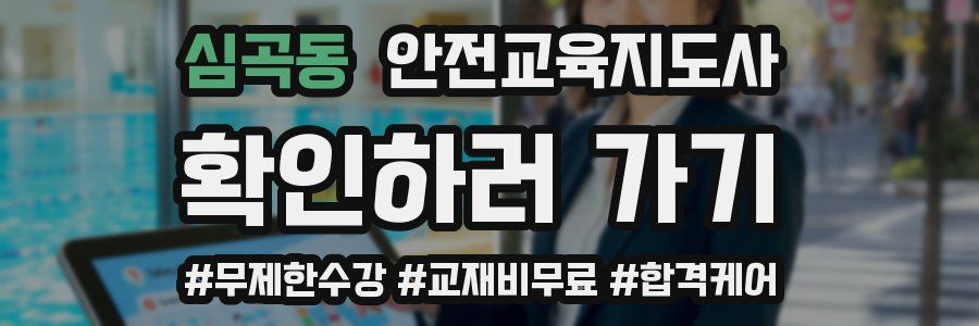 심곡동 안전교육지도사 자격증