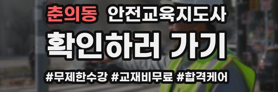 춘의동 안전교육지도사 자격증