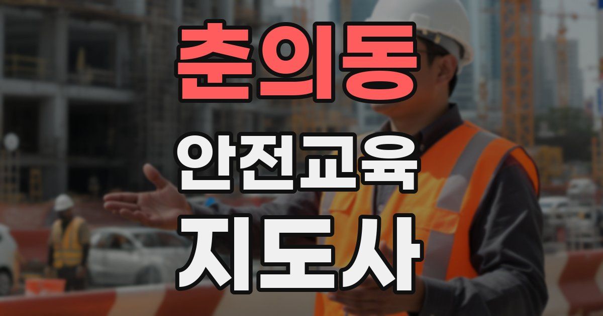 춘의동 안전교육지도사 자격증