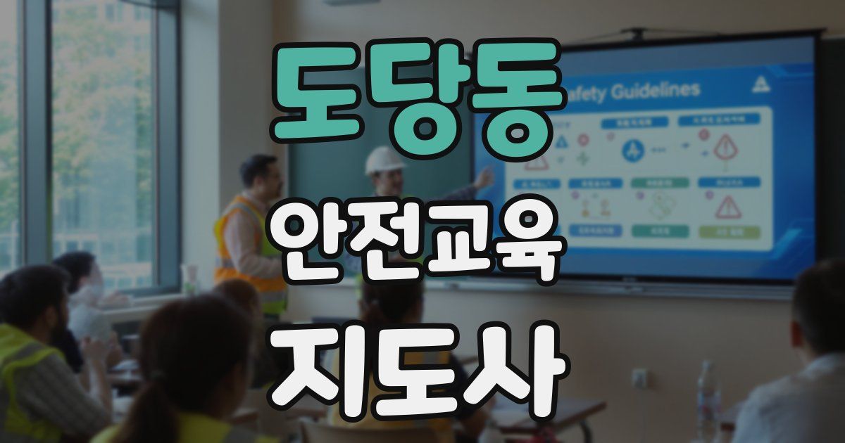 도당동 안전교육지도사 자격증