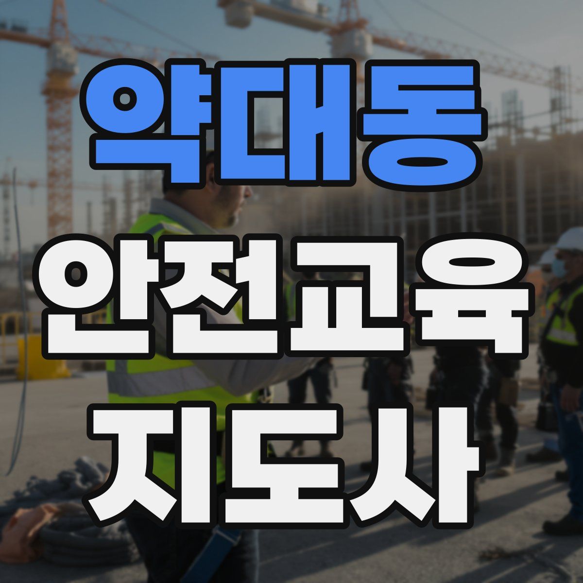 약대동 안전교육지도사 자격증