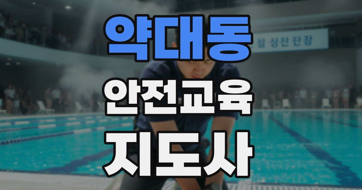 약대동 안전교육지도사 자격증