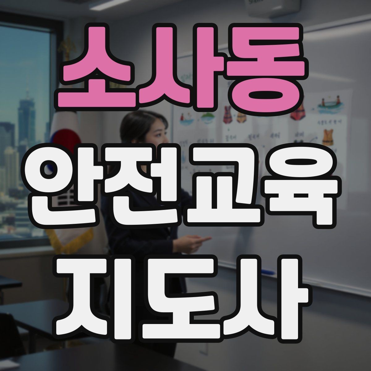소사동 안전교육지도사 자격증 지역 기반 교육 활동 방법