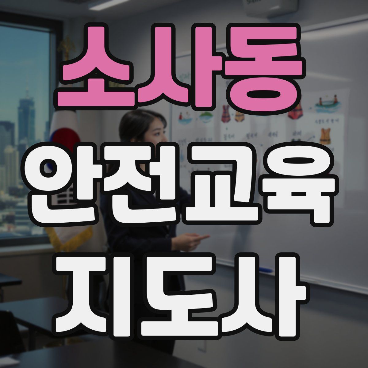 소사동 안전교육지도사 자격증