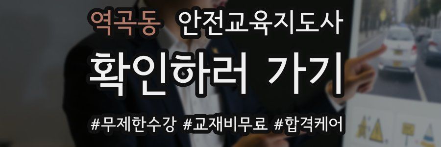 역곡동 안전교육지도사 자격증