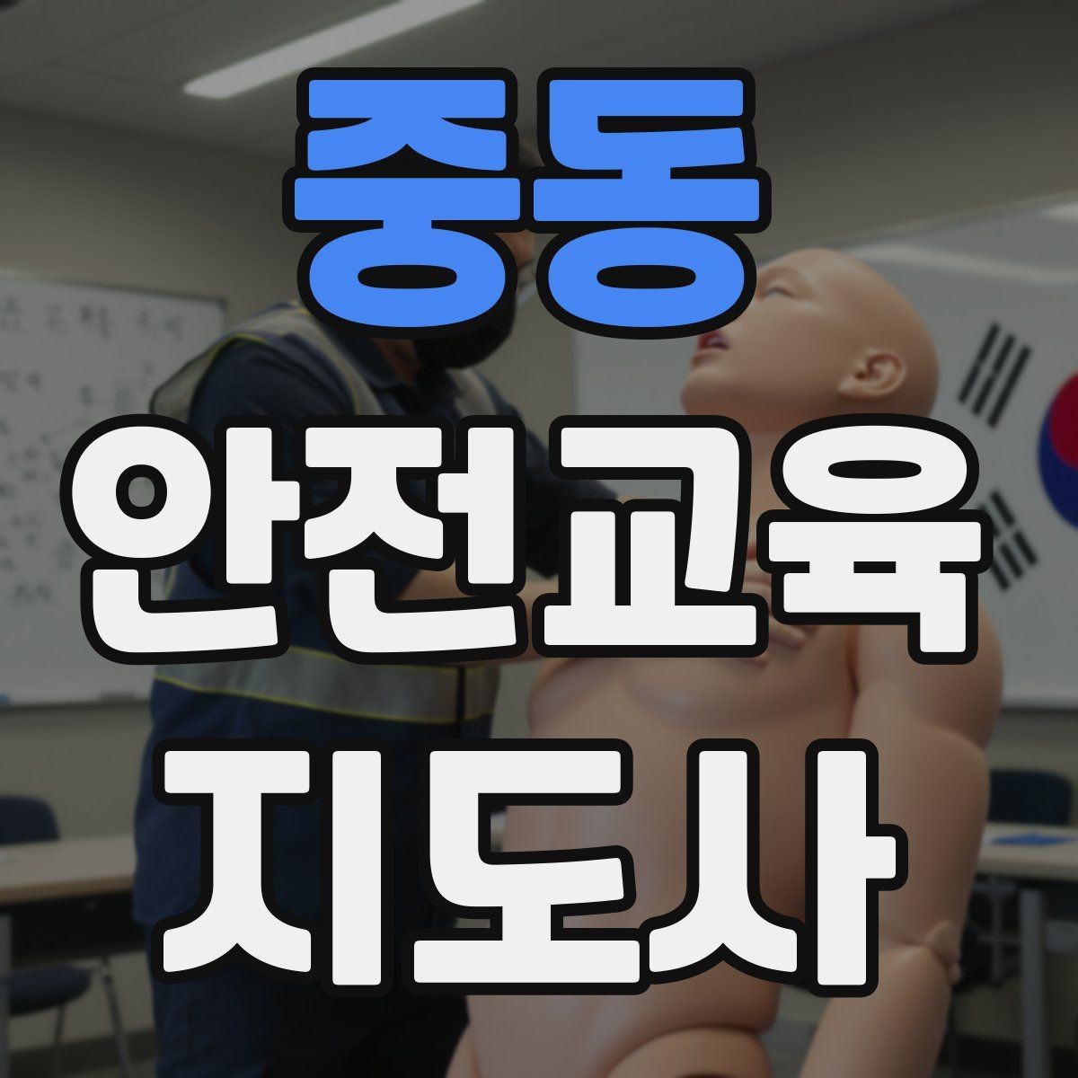 중동 안전교육지도사 자격증 질문이 없을 때 분위기 살리는 요령