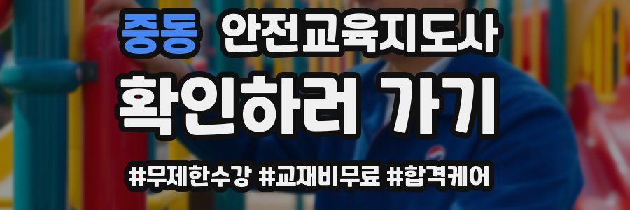 중동 안전교육지도사 자격증