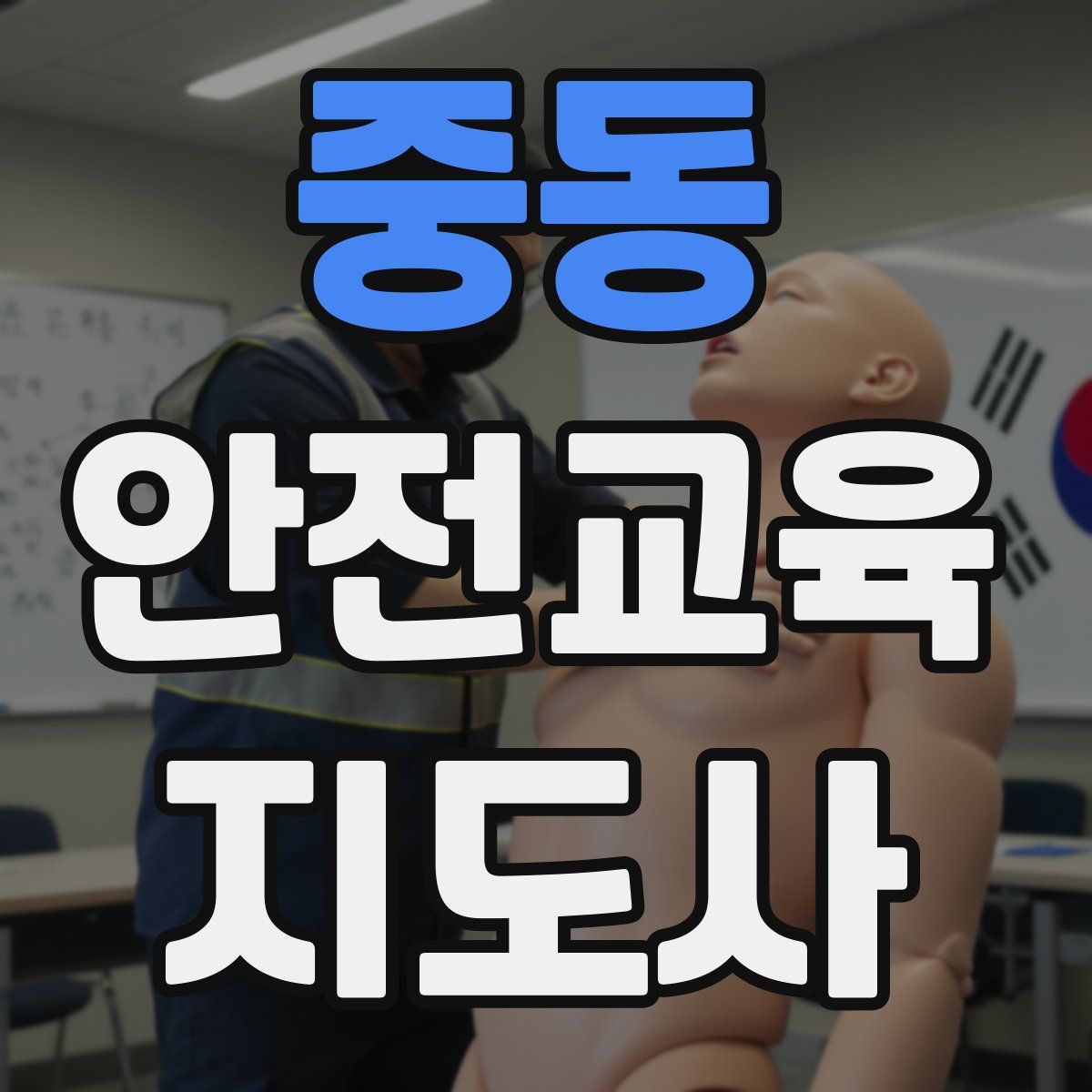 중동 안전교육지도사 자격증