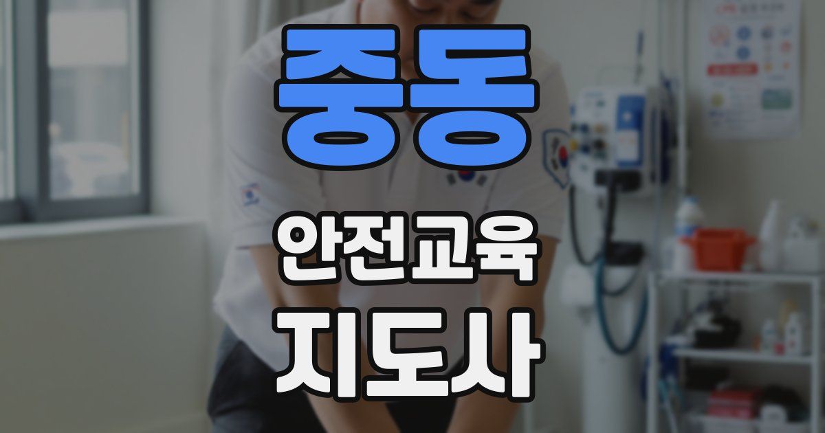 중동 안전교육지도사 자격증