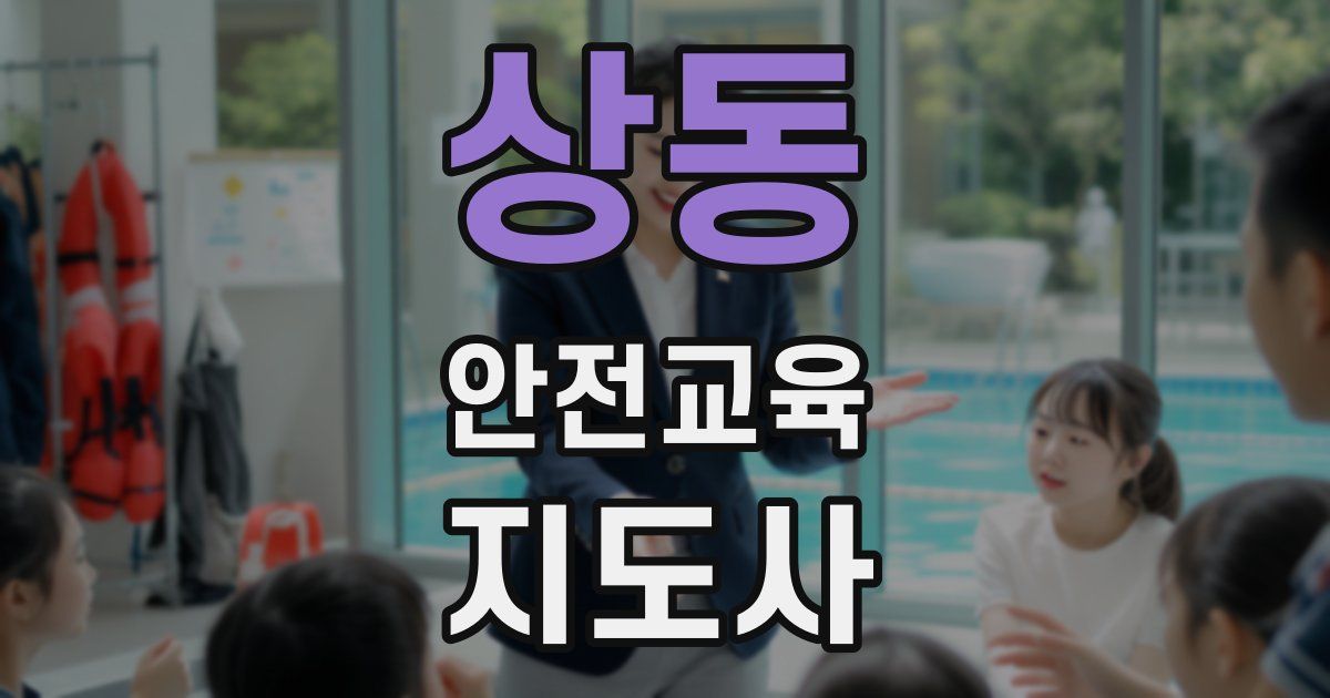 상동 안전교육지도사 자격증