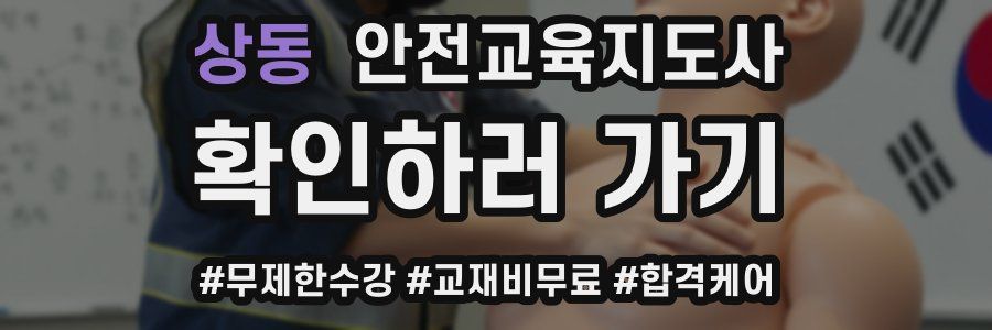 상동 안전교육지도사 자격증
