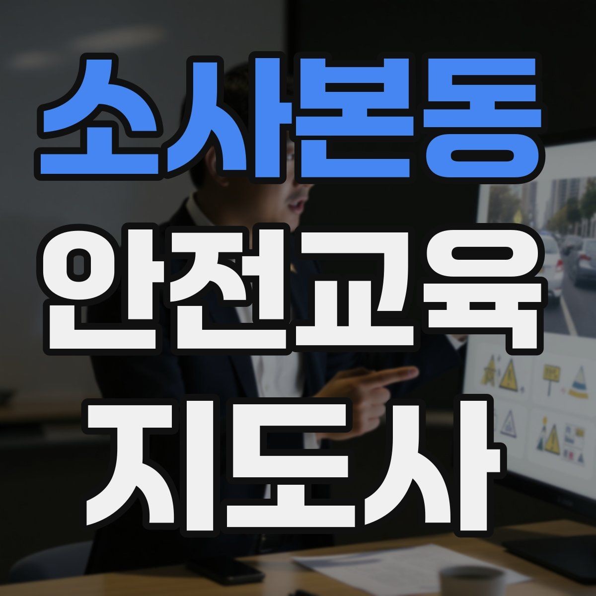 소사본동 안전교육지도사 자격증 어린이 안전교육 지도 방법