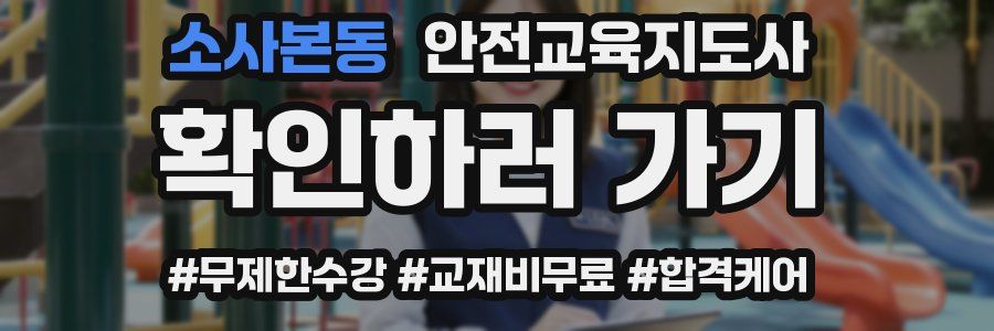 소사본동 안전교육지도사 자격증