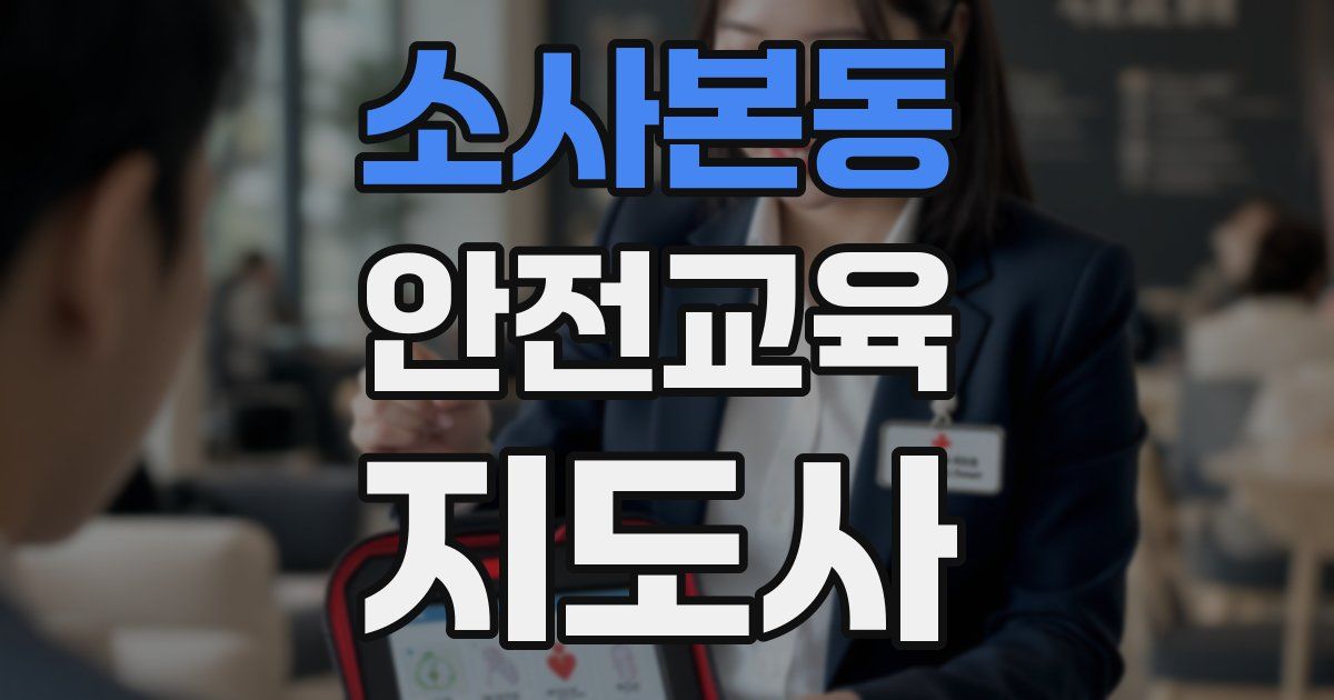소사본동 안전교육지도사 자격증