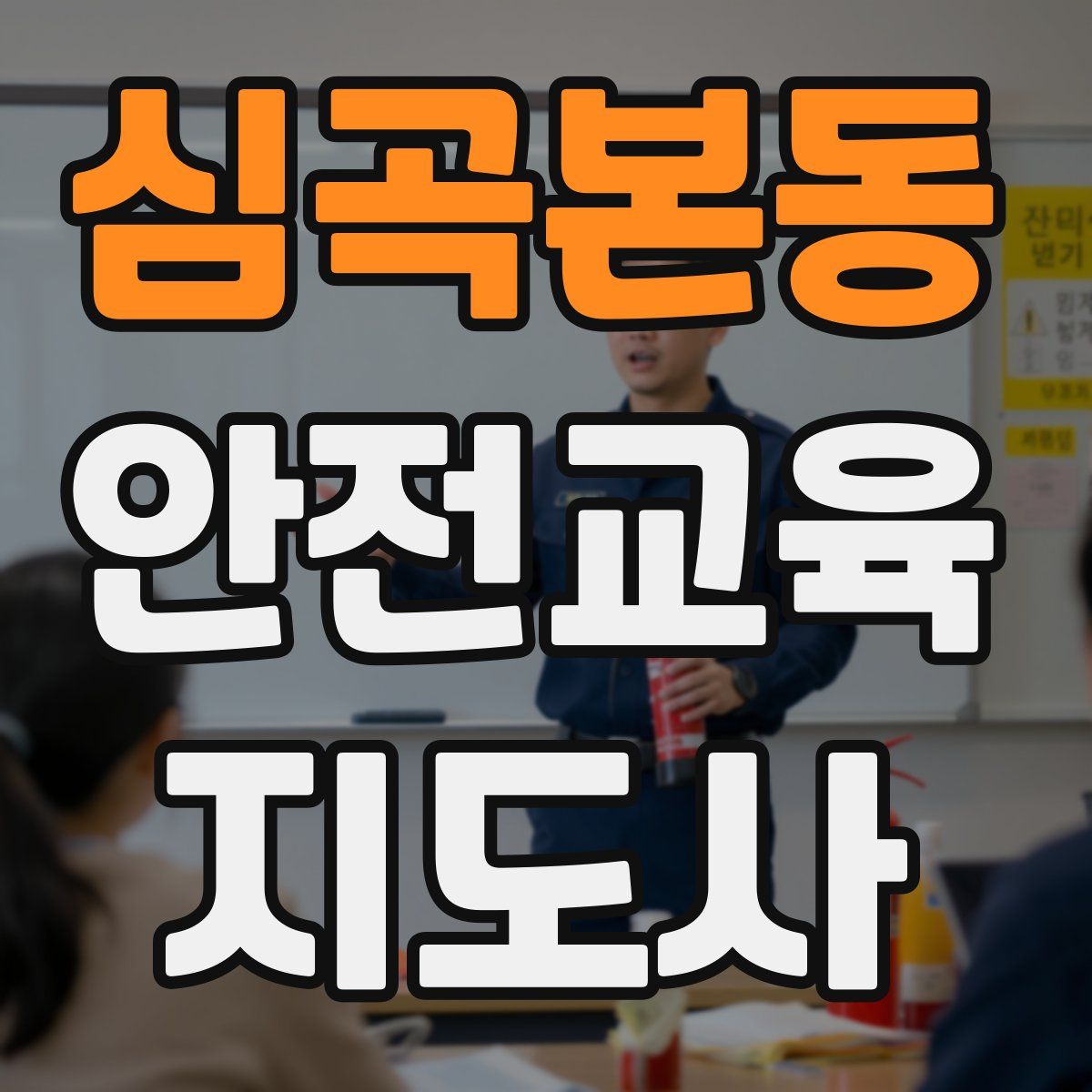 심곡본동 안전교육지도사 자격증