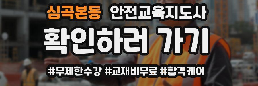 심곡본동 안전교육지도사 자격증