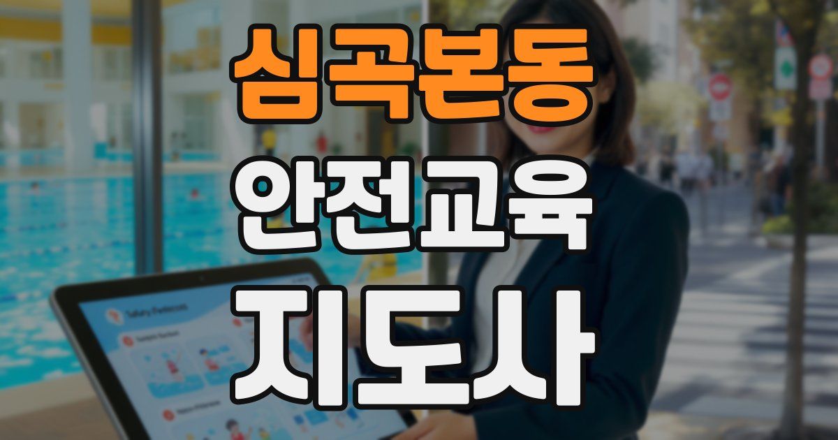 심곡본동 안전교육지도사 자격증