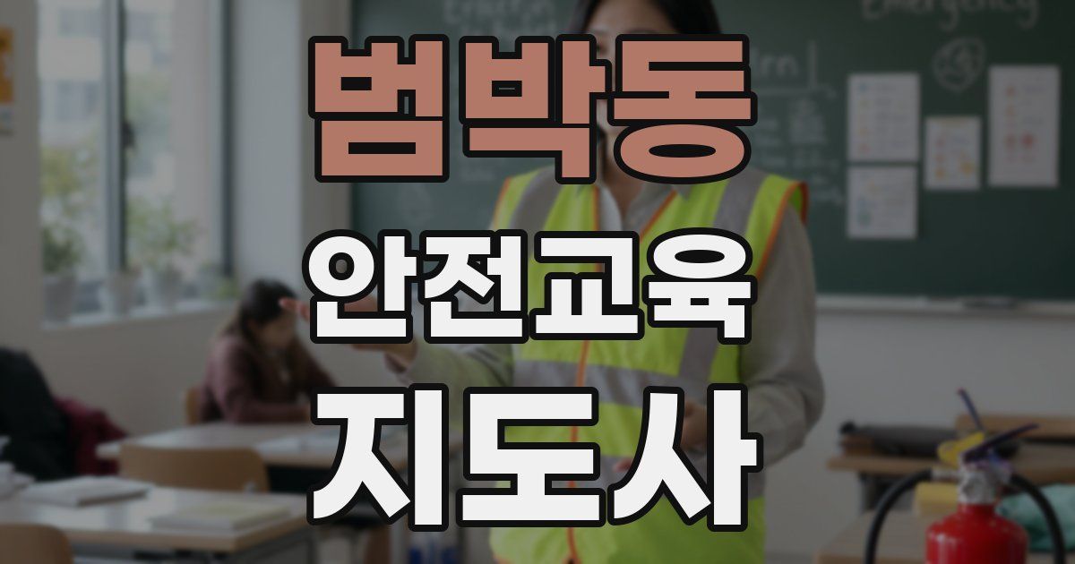 범박동 안전교육지도사 자격증