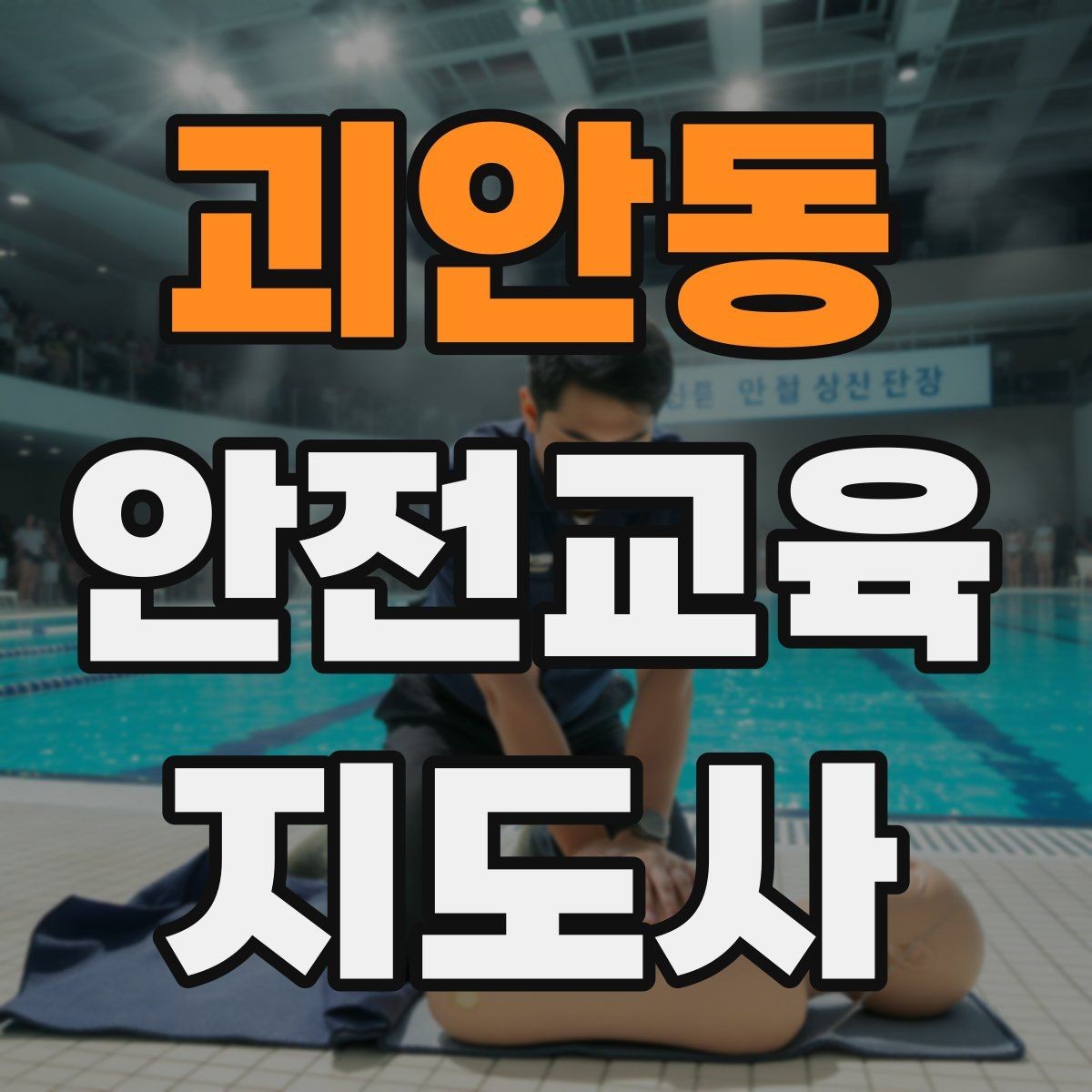 괴안동 안전교육지도사 자격증 수업 시간 배분을 잘하는 방법
