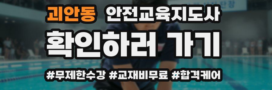 괴안동 안전교육지도사 자격증