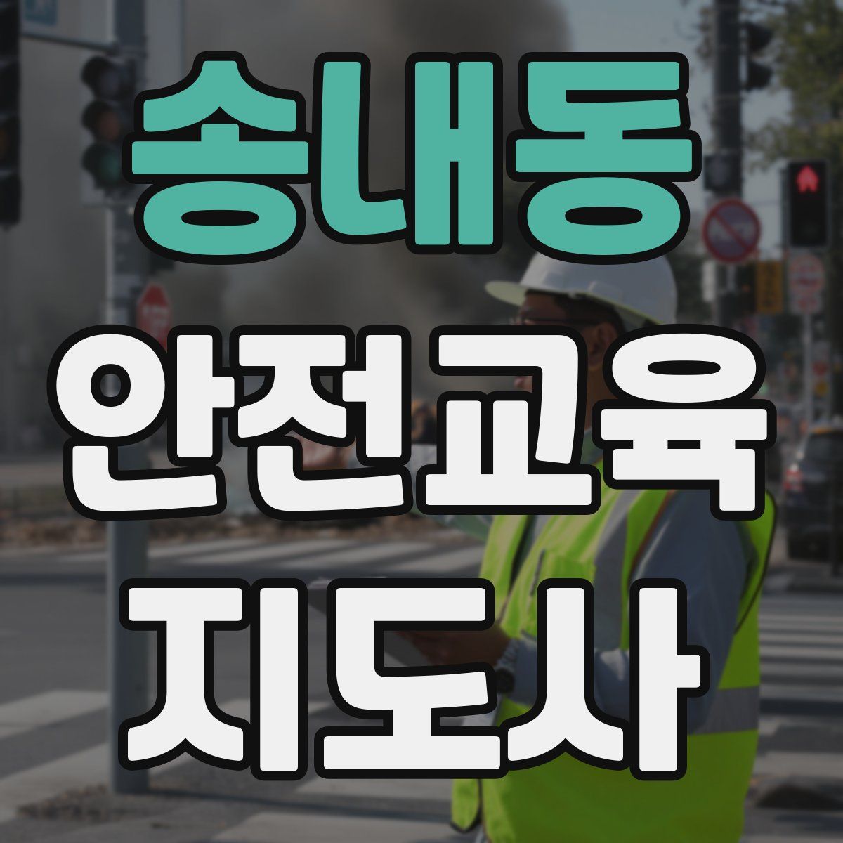 송내동 안전교육지도사 자격증