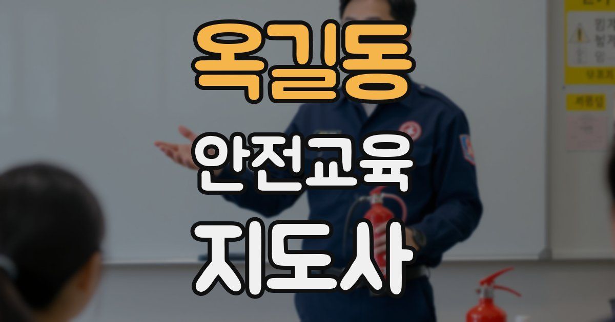 옥길동 안전교육지도사 자격증