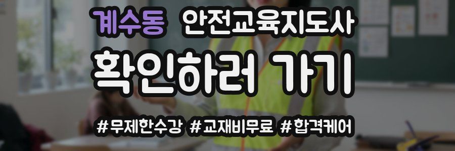 계수동 안전교육지도사 자격증