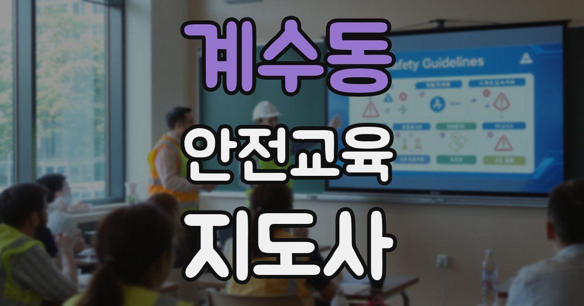 계수동 안전교육지도사 자격증