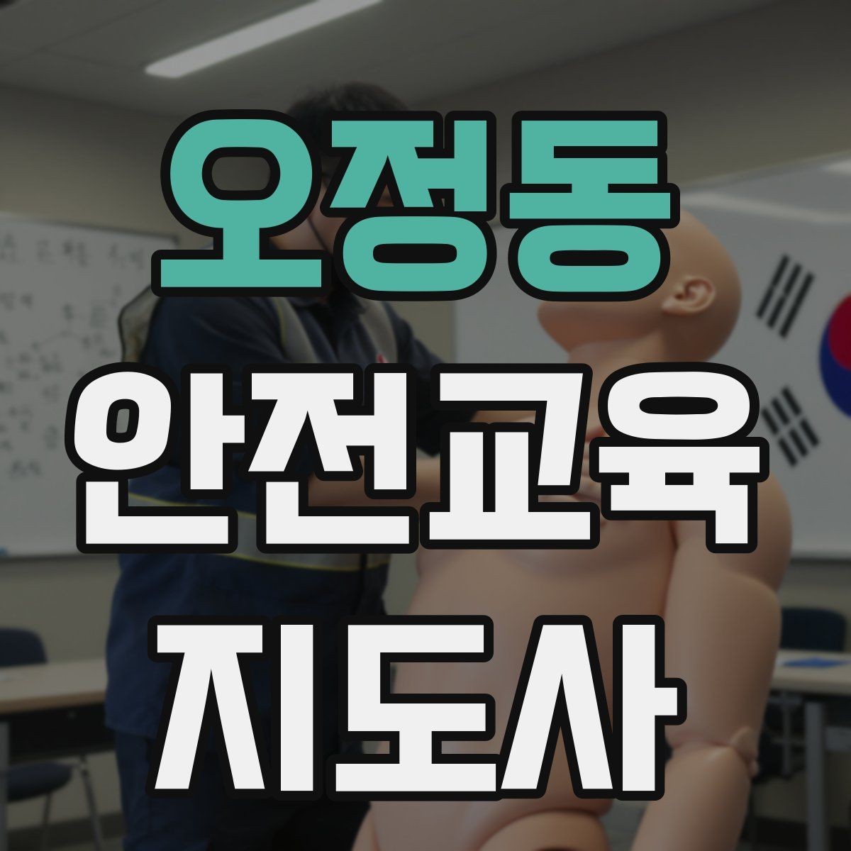 오정동 안전교육지도사 자격증 연령별 수업 난이도를 조절하는 방법